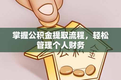 青县掌握公积金提取流程，轻松管理个人财务
