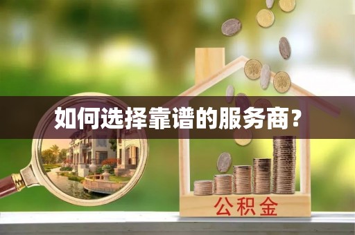 青县如何选择靠谱的服务商？