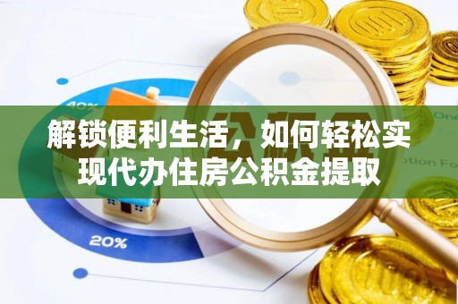 青县解锁便利生活，如何轻松实现代办住房公积金提取