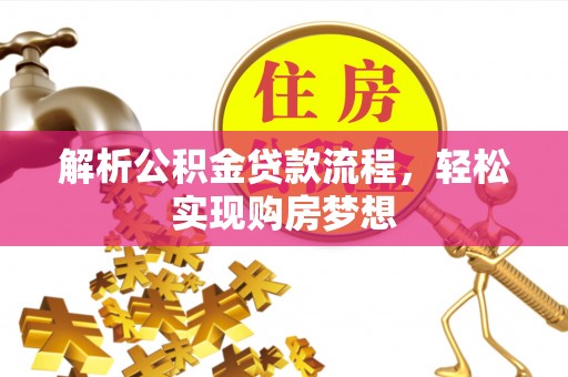 青县解析公积金贷款流程，轻松实现购房梦想