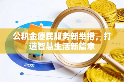 青县公积金便民服务新举措，打造智慧生活新篇章