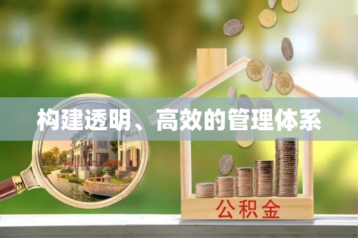 青县构建透明、高效的管理体系