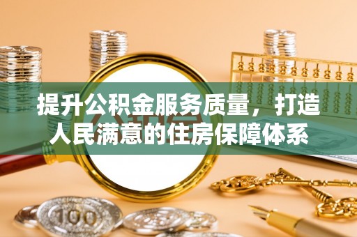青县提升公积金服务质量，打造人民满意的住房保障体系