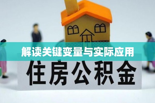 青县解读关键变量与实际应用