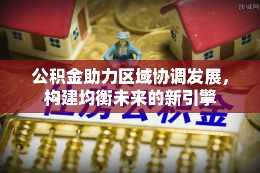 青县公积金助力区域协调发展，构建均衡未来的新引擎