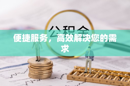 青县便捷服务，高效解决您的需求