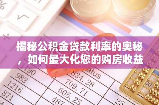 青县揭秘公积金贷款利率的奥秘，如何最大化您的购房收益