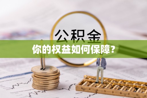 青县你的权益如何保障？