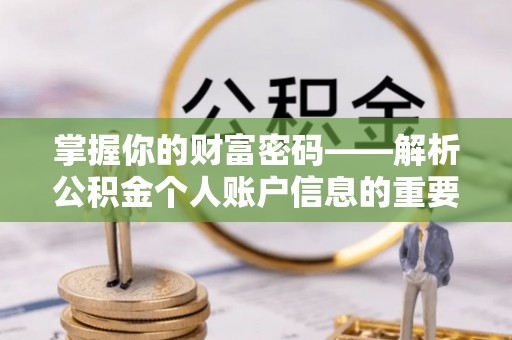 青县掌握你的财富密码——解析公积金个人账户信息的重要性
