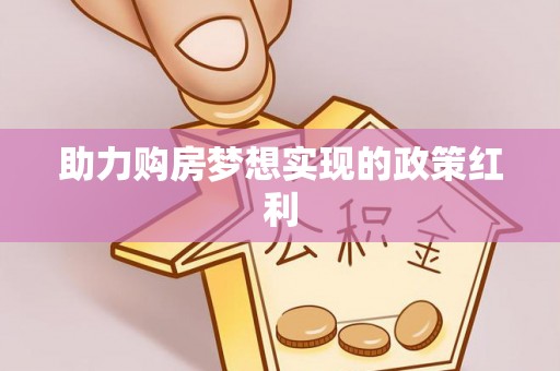 青县助力购房梦想实现的政策红利