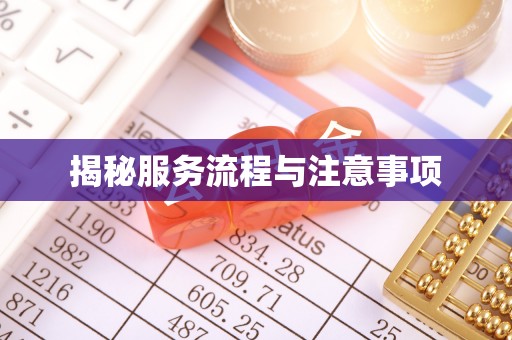 青县揭秘服务流程与注意事项