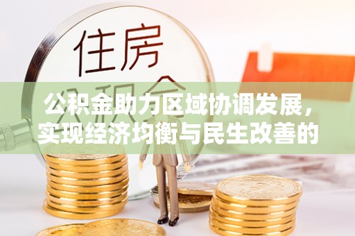 青县公积金助力区域协调发展，实现经济均衡与民生改善的新路径