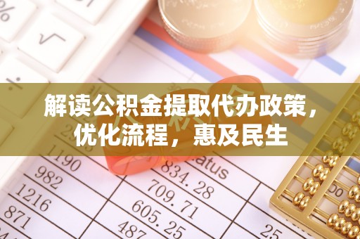 青县解读公积金提取代办政策，优化流程，惠及民生