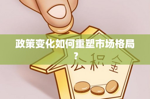 青县政策变化如何重塑市场格局？