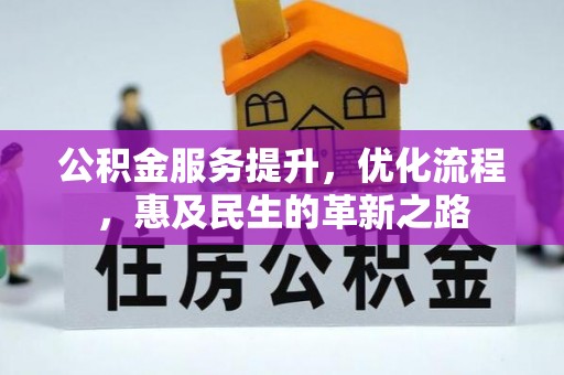 青县公积金服务提升，优化流程，惠及民生的革新之路