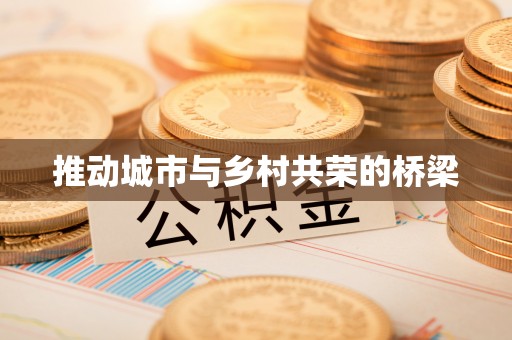 青县推动城市与乡村共荣的桥梁