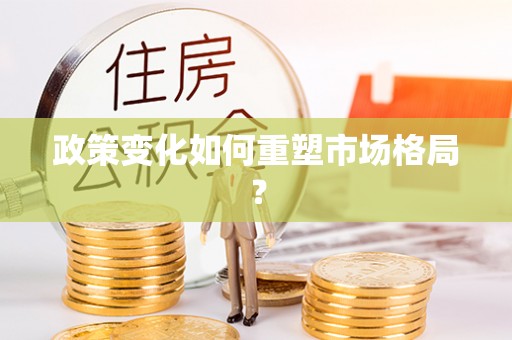 青县政策变化如何重塑市场格局？