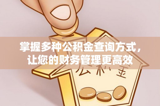 青县掌握多种公积金查询方式，让您的财务管理更高效