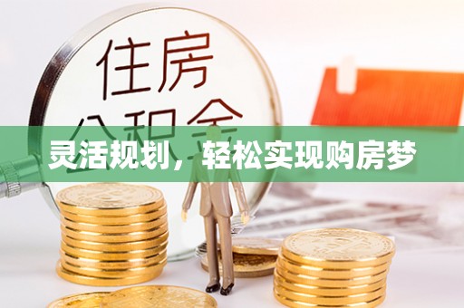 青县灵活规划，轻松实现购房梦