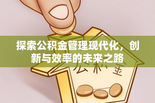 青县探索公积金管理现代化，创新与效率的未来之路
