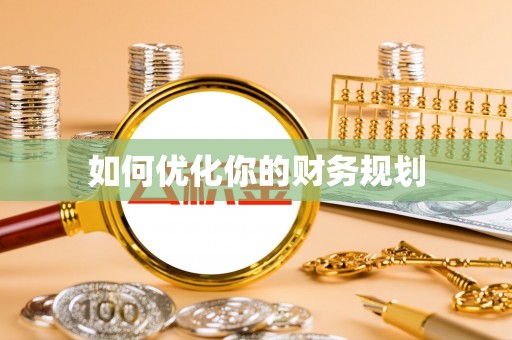 青县如何优化你的财务规划