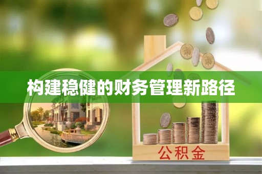 青县构建稳健的财务管理新路径