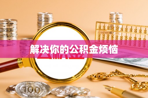 青县解决你的公积金烦恼