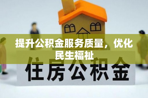 青县提升公积金服务质量，优化民生福祉
