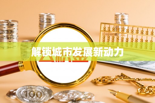 青县解锁城市发展新动力