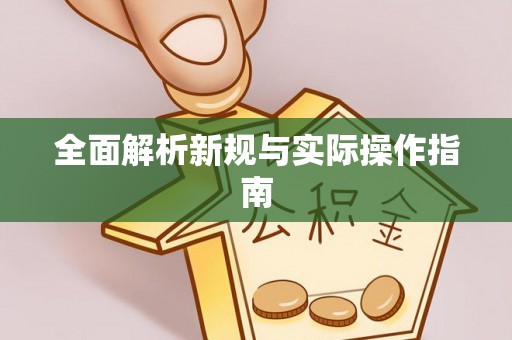 青县全面解析新规与实际操作指南