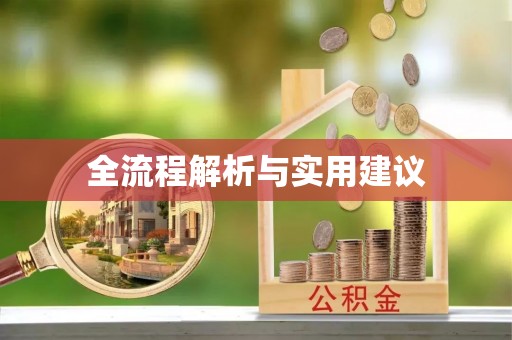 青县全流程解析与实用建议