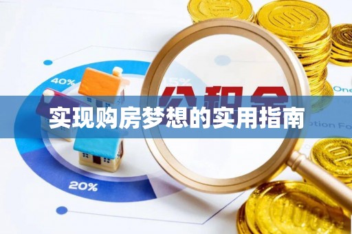 青县实现购房梦想的实用指南