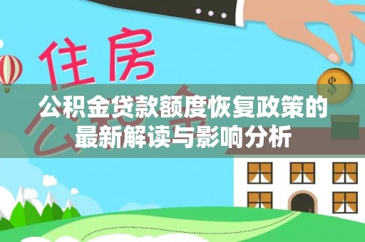青县公积金贷款额度恢复政策的最新解读与影响分析
