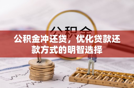 青县公积金冲还贷，优化贷款还款方式的明智选择