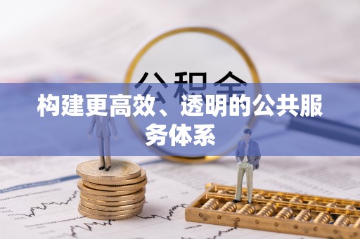 青县构建更高效、透明的公共服务体系