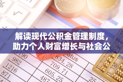 青县解读现代公积金管理制度，助力个人财富增长与社会公平