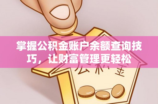 青县掌握公积金账户余额查询技巧，让财富管理更轻松