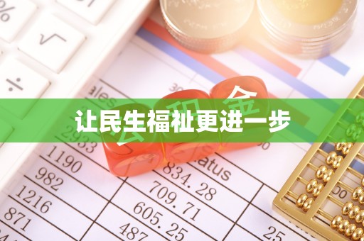 青县让民生福祉更进一步