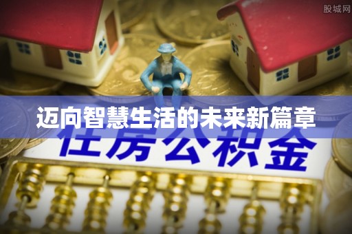 青县迈向智慧生活的未来新篇章