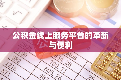 青县公积金线上服务平台的革新与便利