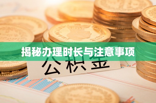 青县揭秘办理时长与注意事项