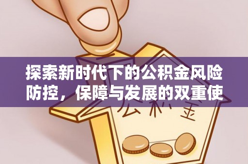 青县探索新时代下的公积金风险防控，保障与发展的双重使命
