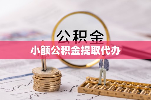青县小额公积金提取代办