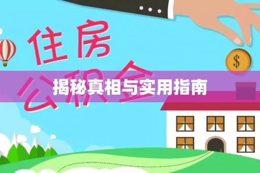 青县揭秘真相与实用指南