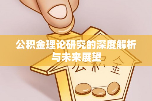 青县公积金理论研究的深度解析与未来展望