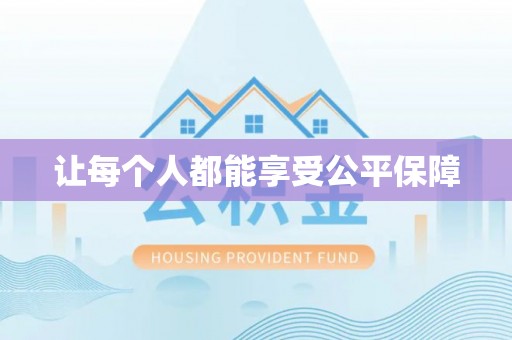 青县让每个人都能享受公平保障
