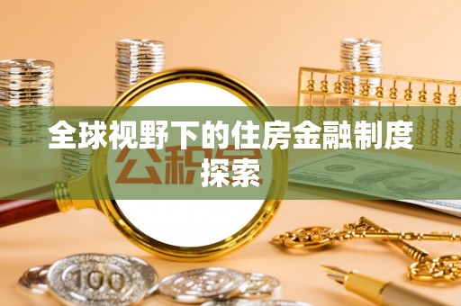 青县全球视野下的住房金融制度探索
