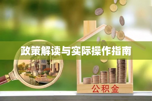 青县政策解读与实际操作指南