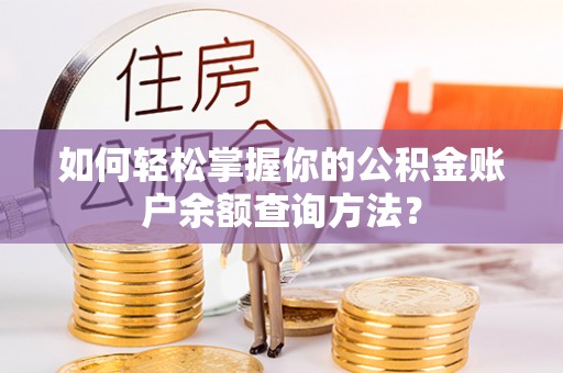 青县如何轻松掌握你的公积金账户余额查询方法？