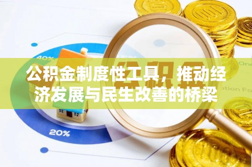 青县公积金制度性工具，推动经济发展与民生改善的桥梁